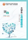 大学生心理健康教育 封面