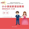 小小演说家语言教育课程系列丛书·少儿版  第1册 封面