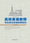 高校英语教师专业身份发展叙事探究 封面