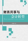 财务共享与会计转型 封面