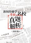 新闻传播学考研名校真题解析  2022版 封面