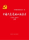中国共产党榆社县历史  1935-2019  上 封面