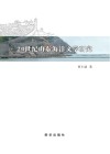 20世纪山东海洋文学研究 封面