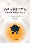 内蒙古草原工矿业开发与牧区稳定发展研究 封面