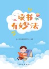 读书有妙法 封面