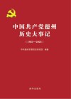中国共产党德州历史大事记  1921-2021 封面