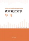 政府绩效评价导论 封面