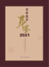 北京昌平年鉴  2021 封面