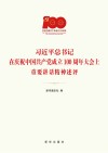 习近平总书记在庆祝中国共产党成立100周年大会上重要讲话精神述评 封面