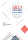 2021中国人身保险产品研究报告 封面