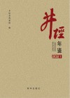 井陉年鉴 2021卷 封面