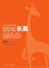 孩子想长高怎么办：赵辉谈身高管理 封面