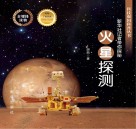 火星探测  新华社记者带你探秘 封面