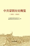 中共蒙阴历史概览  1921-1949 封面