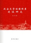 延安文学话语体系建设研究 封面