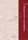 中国民族音乐及其与传统文化的交流 封面