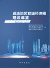 成渝地区双城经济圈建设年鉴.2021 2021 封面