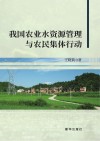 我国农业水资源管理与农民集体行动 封面
