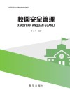 校园安全管理 封面