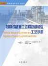 特种设备施工过程监督检验工艺手册 封面
