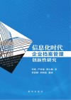 信息化时代企业档案管理创新性研究 封面