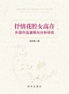抒情花腔女高音外国作品演唱与分析研究 封面