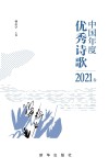 中国年度优秀诗歌  2021卷 封面