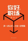 你好职场  多一点认识少走一点弯路 封面