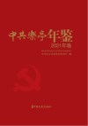 中共乐亭年鉴  2021年卷 封面