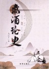 煮酒论史 封面