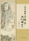 人类学视野下的大调曲子研究 封面