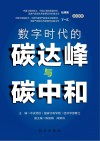 数字时代的碳达峰与碳中和 封面