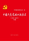 中国共产党榆社县历史  1935-2019  下 封面