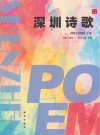 深圳诗歌：2021-2022年.下卷 封面
