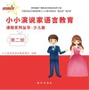 小小演说家语言教育课程系列丛书·少儿版  第2册 封面