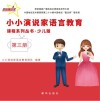 小小演说家语言教育课程系列丛书·少儿版  第3册 封面