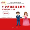 小小演说家语言教育课程系列丛书·少儿版  第4册 封面