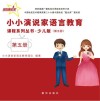 小小演说家语言教育课程系列丛书·少儿版  第5册 封面