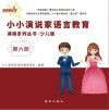 小小演说家语言教育课程系列丛书·少儿版  第6册 封面