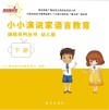 小小演说家语言教育课程系列丛书·幼儿版  2  下 封面