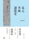 宋元书画题跋史 封面