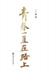 青春一直在路上 封面