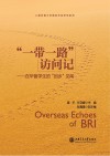 “一带一路”访问记：在华留学生的“回乡”见闻 封面
