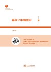 上海交通大学人文社会科学成果文库  春秋公羊夷夏论  修订本 封面