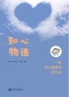 知心物语：一位冠心病患者的日记 封面