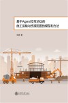 基于Agent交互协议的施工运输与资源配置的模型和方法 封面