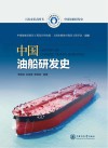 中国船舶研发史  中国油船研发史 封面