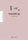 育“心”：中医心理八法 封面