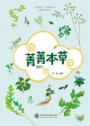 菁菁本草 封面