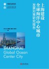 上海建设全球海洋中心城市发展对策研究报告 封面